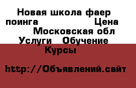 Новая школа фаер- поинга “Yaran fire“ › Цена ­ 400 - Московская обл. Услуги » Обучение. Курсы   